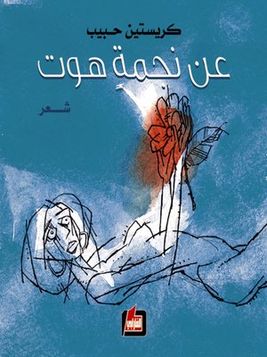cover image of عن نجمة هوت...